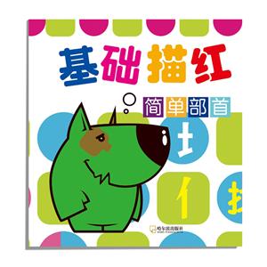 简单部首-基础描红-技术教育社区