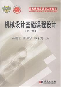机械设计基础课程设计(第二版)-技术教育社区