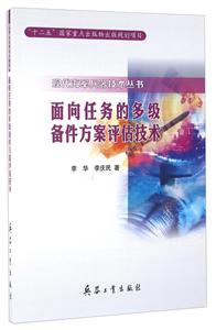 面向任务的多级备件方案评估技术(现代海军兵器技术丛书)-技术教育社区