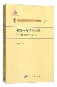 偏微分方程外问题——理论和数值方法-技术教育社区