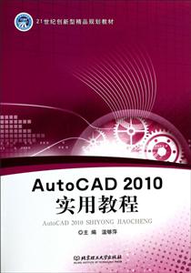 AUTOCAD 2010实用教程-技术教育社区