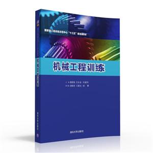 机械工程训练-(全两册)-技术教育社区