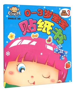 0-3岁宝宝贴纸书-3-技术教育社区