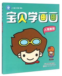 人物集锦-宝贝学画画-技术教育社区