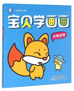 动物世界-宝贝学画画-技术教育社区