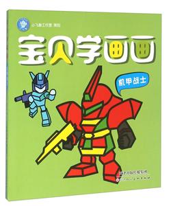 机甲战士-宝贝学画画-技术教育社区