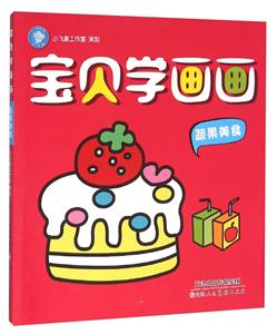 蔬果美食-宝贝学画画-技术教育社区