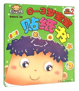 0-3岁宝宝贴纸书-2-技术教育社区
