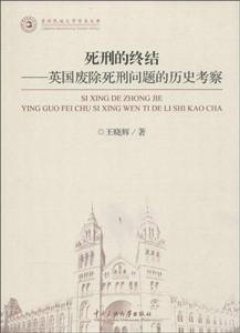 死刑的终结-英国废除死刑问题的历史考察-技术教育社区