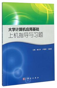 大学计算机应用基础上机指导与习题-技术教育社区