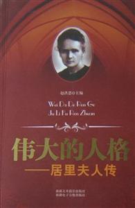 青少年中外经典文萃--伟大的人格--居里夫人传-技术教育社区