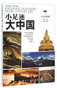 小小科学馆知识天天看:小足迹大中国-技术教育社区