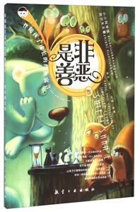 伴随孩子成长的经典寓言:是非善恶卷-技术教育社区