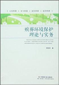 殡葬环境保护理论与实务-技术教育社区