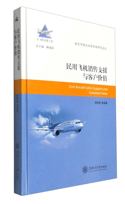 民用飞机销售支援与客户价值