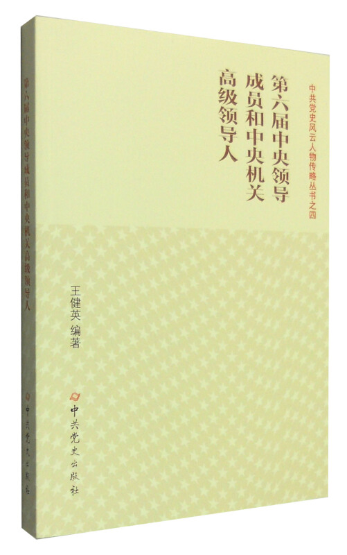 第六届中央领导成员和中央机关高级领导人