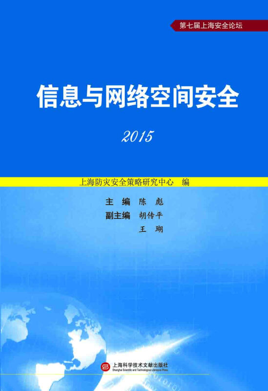 信息与网络空间安全:2015