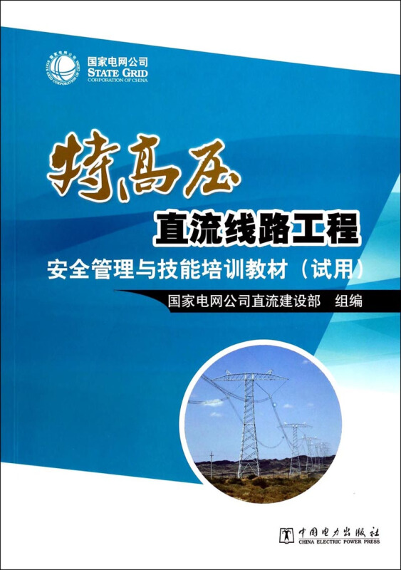 特高压直流线路工程安全管理与技能培训教材:试用