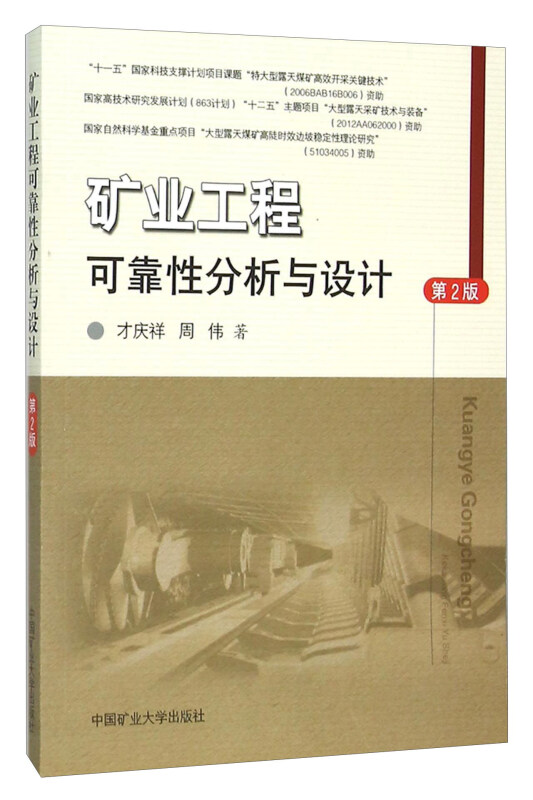 矿业工程可靠性分析与设计-第2版