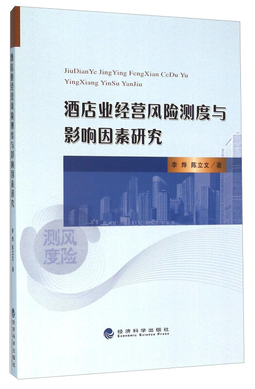 酒店业经营风险测度与影响因素研究