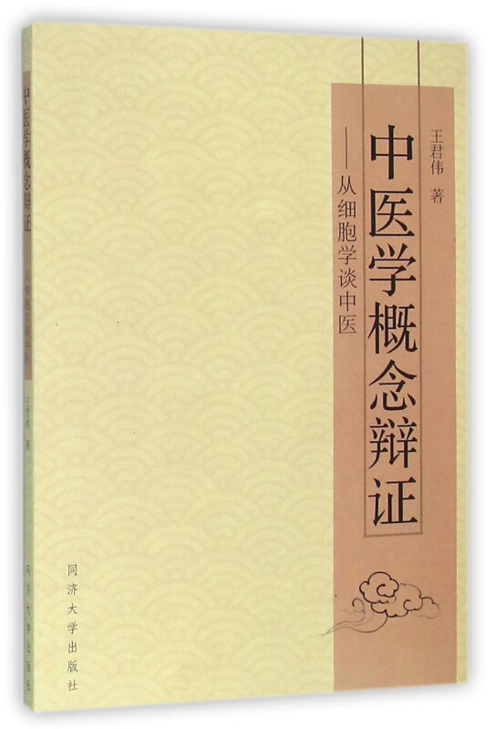 中医学概念辩证:从细胞学谈中医