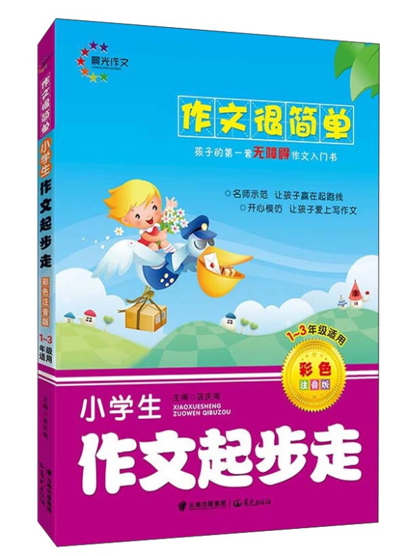 作文很简单--1-3年级小学生作文起步走