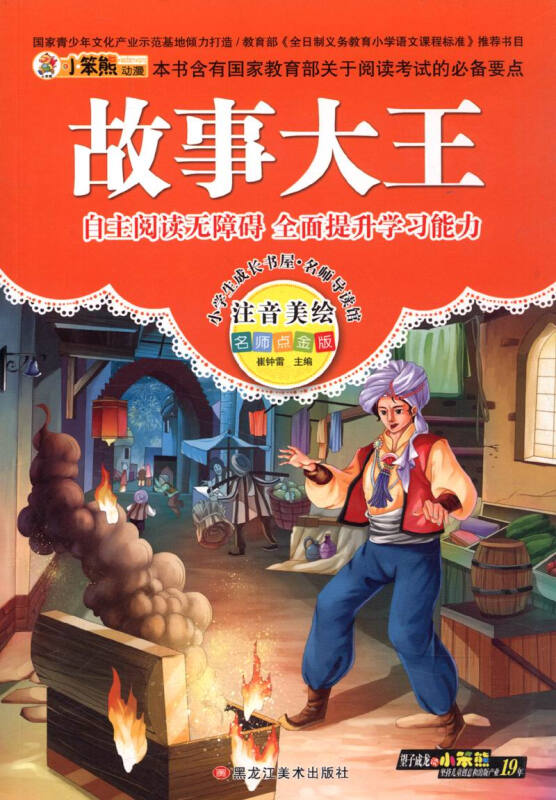 小学生成长书屋名师导读馆--故事大王