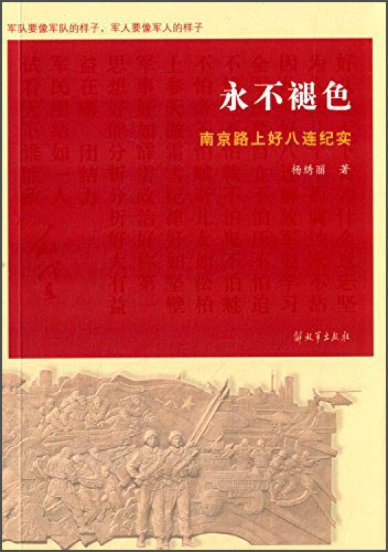 永不褪色南京路上好八连纪实