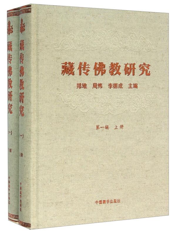 藏传佛教研究-第一辑(上下)