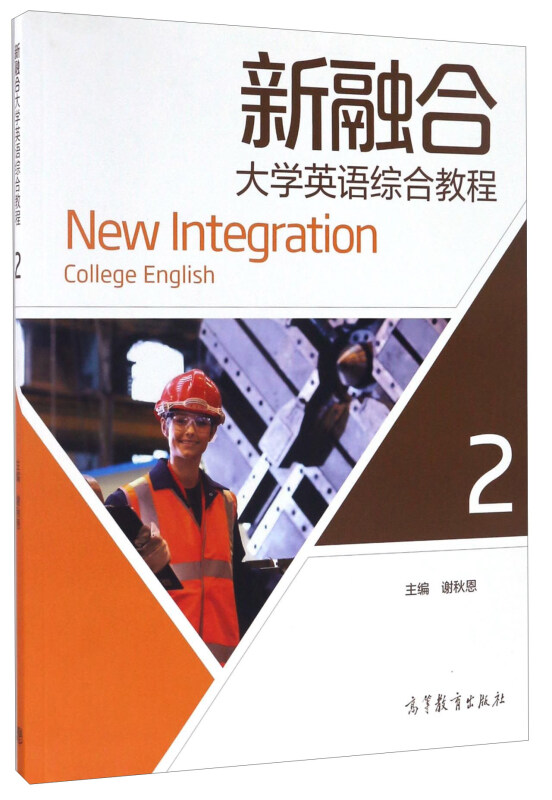 新融合大学英语综合教程-2