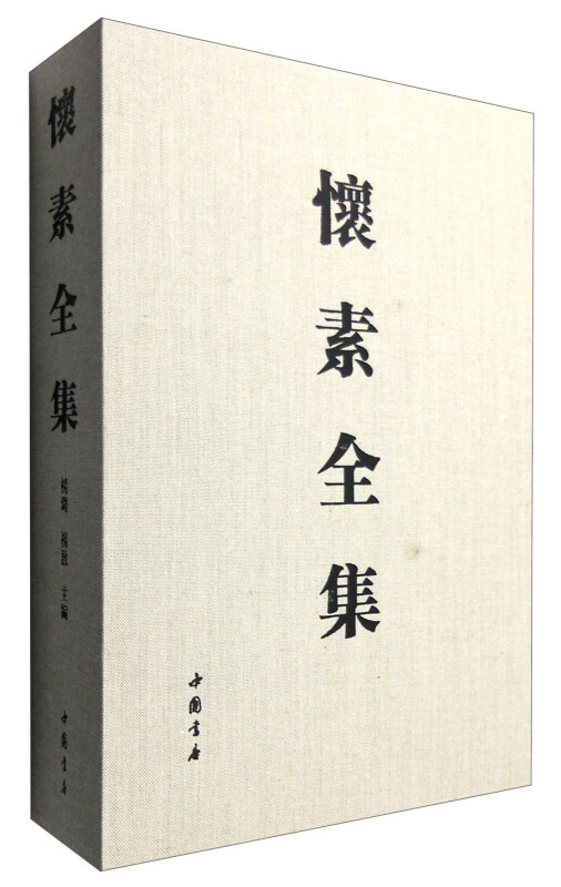 怀素全集-(全二册)