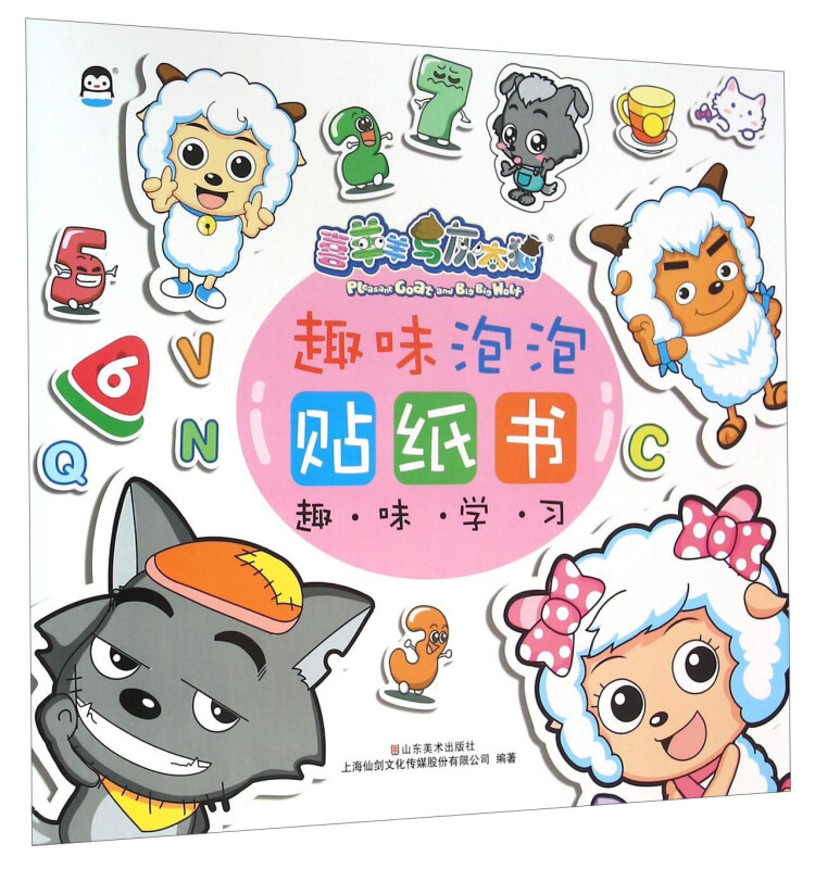 趣味学习-喜羊羊与灰太狼趣味泡泡贴纸书