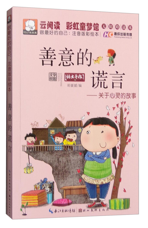 善意的谎言-关于心灵的故事-做最好的自己:注音版彩绘本