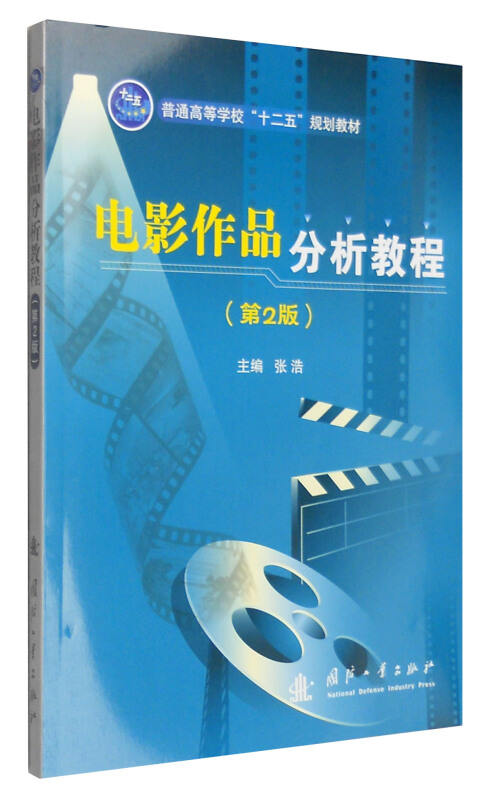 电影作品分析教程-(第2版)
