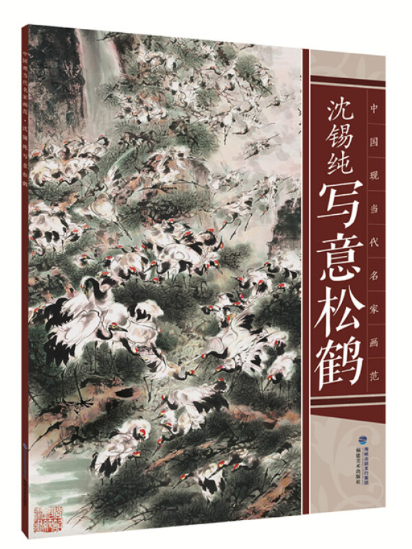 沈锡纯写意松鹤-中国现当代名家画范