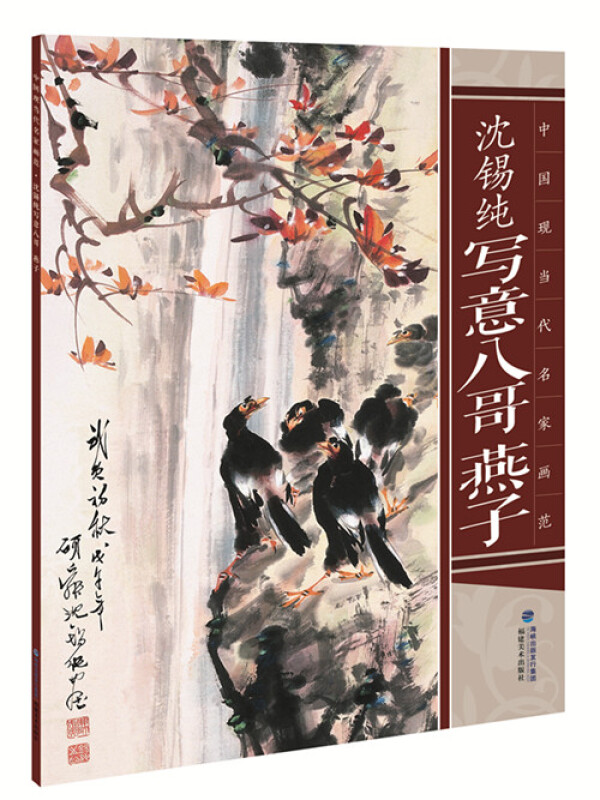 沈锡纯写意八哥 燕子-中国现当代名家画范