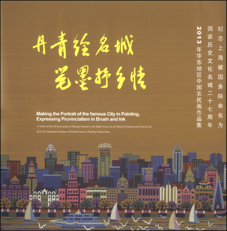 丹青绘名城  笔墨抒乡情:2013年华东地区中国农民画作品集