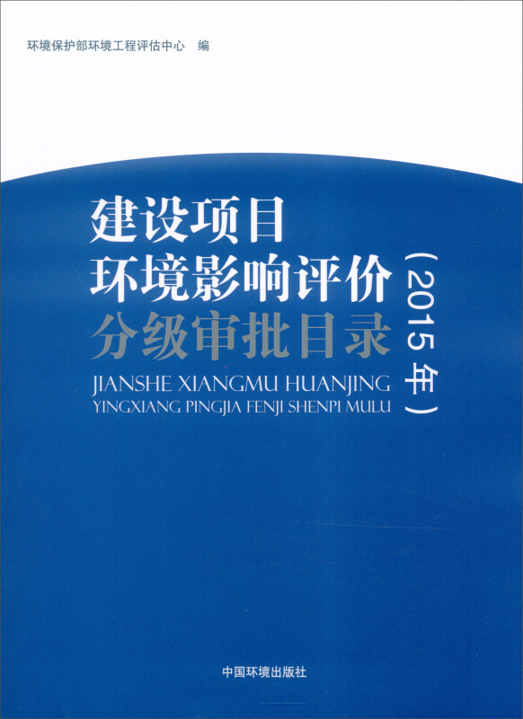 2015年-建设项目环境影响评价分级审批目录