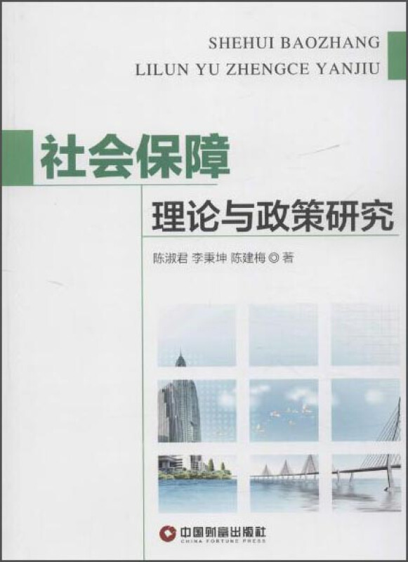 社会保障理论与政策研究