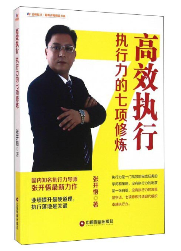 高效执行-执行力的七项修炼