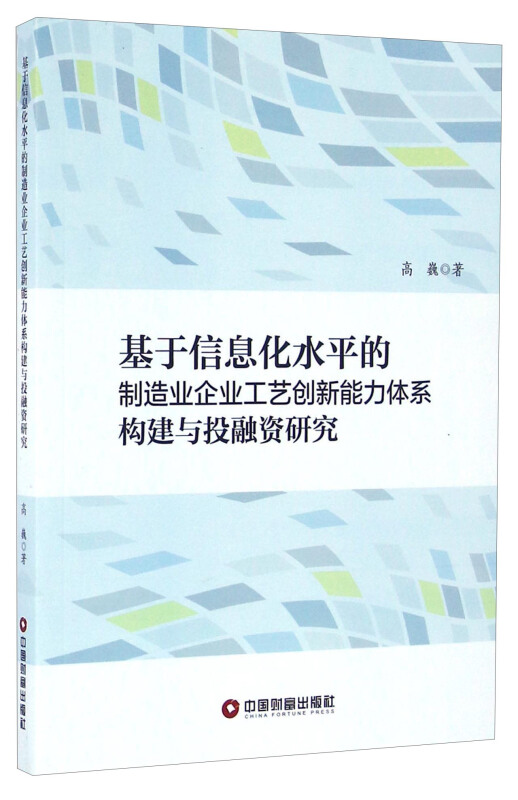 基于信息化水平的制造业企业工艺创新能力体系构建与投融资研究