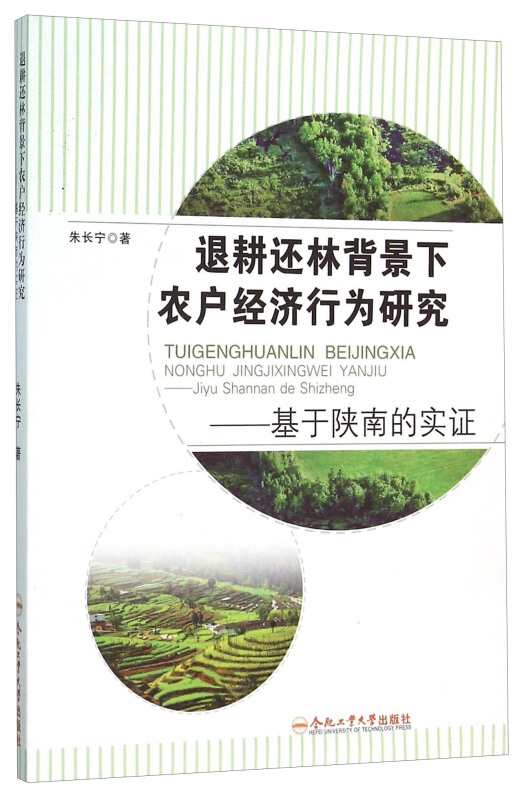 退耕还林背景下农户经济行为研究-基于陕南的实证