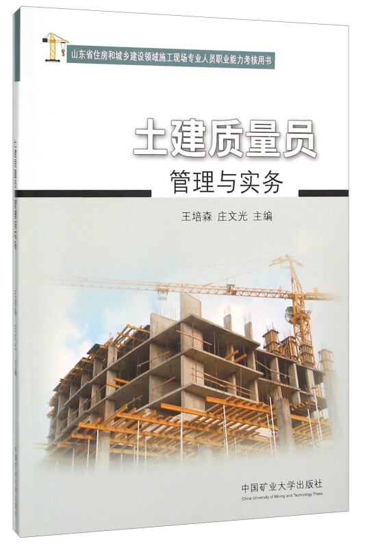 土建质量员管理与实务