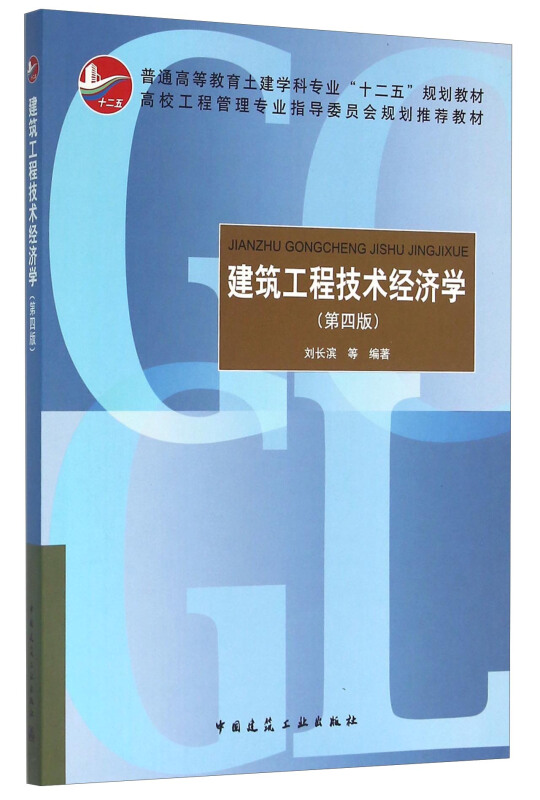 建筑工程技术经济学-(第四版)