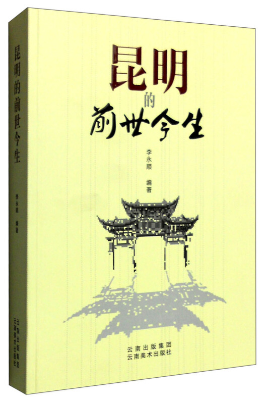 昆明的前世今生