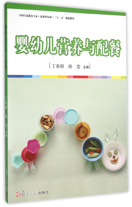 婴幼儿营养与配餐
