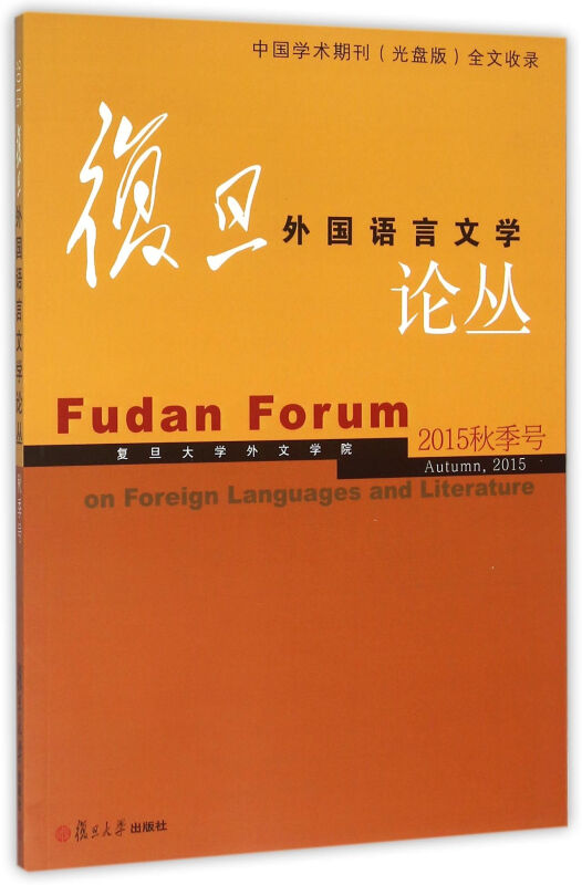 復旦外国语言文学论丛-2015秋季号
