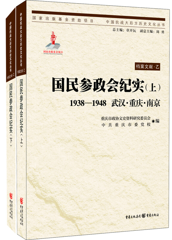 1938-1948-国民参政会纪实-武汉.重庆.南京-(上.下)