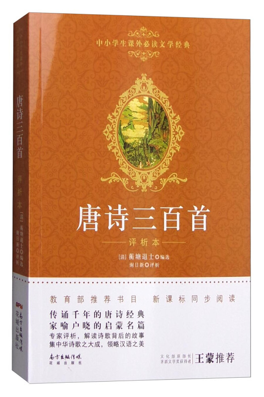 唐诗三百首-评析本