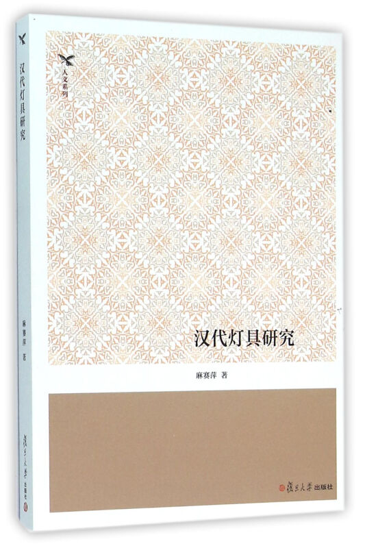 汉代灯具研究